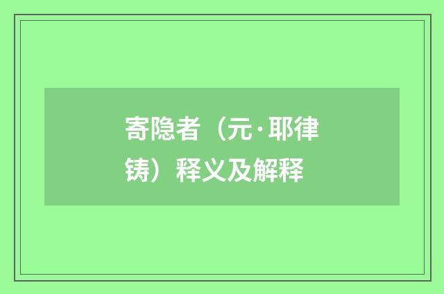 寄隐者（元·耶律铸）释义及解释