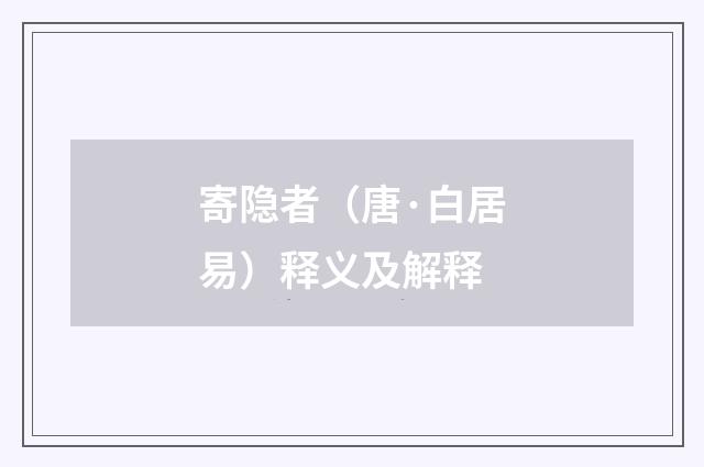 寄隐者（唐·白居易）释义及解释
