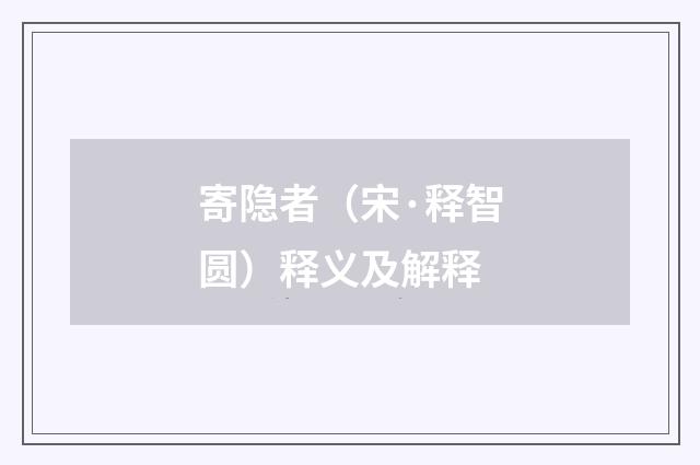 寄隐者（宋·释智圆）释义及解释