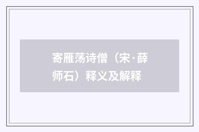 寄雁荡诗僧（宋·薛师石）释义及解释