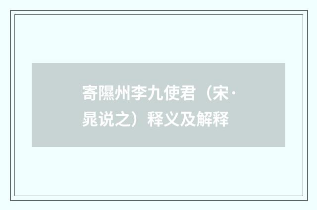寄隰州李九使君（宋·晁说之）释义及解释