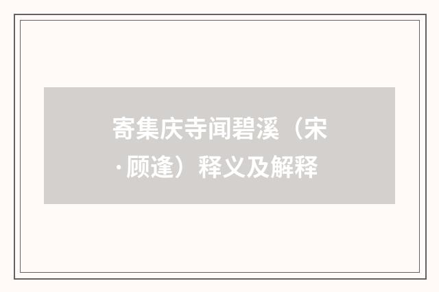 寄集庆寺闻碧溪（宋·顾逢）释义及解释