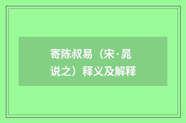 寄陈叔易（宋·晁说之）释义及解释