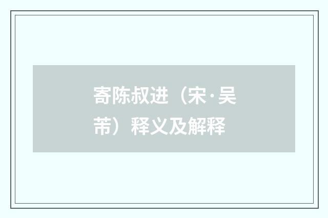 寄陈叔进（宋·吴芾）释义及解释