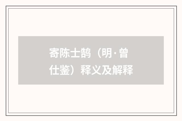 寄陈士鹄（明·曾仕鉴）释义及解释