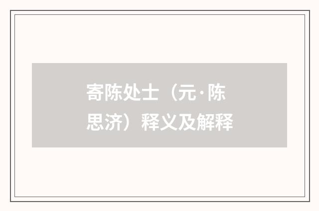 寄陈处士（元·陈思济）释义及解释