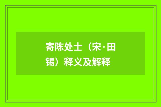 寄陈处士（宋·田锡）释义及解释