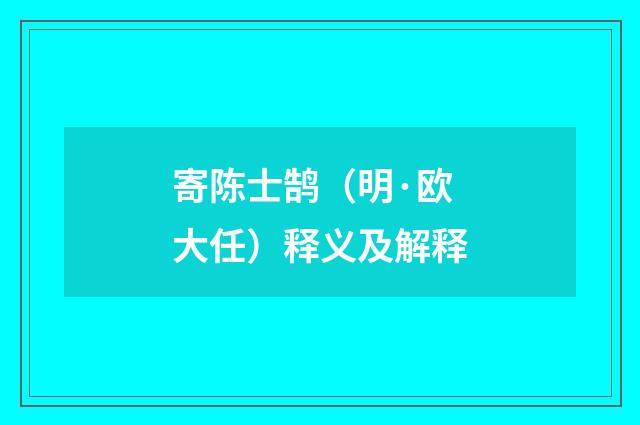 寄陈士鹄（明·欧大任）释义及解释