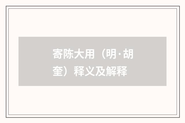 寄陈大用（明·胡奎）释义及解释