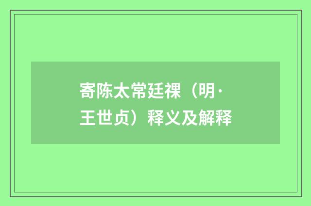 寄陈太常廷祼（明·王世贞）释义及解释