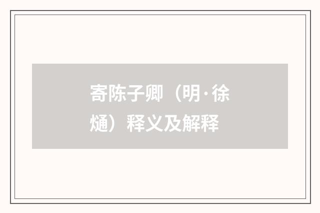 寄陈子卿（明·徐熥）释义及解释