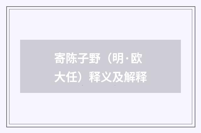 寄陈子野（明·欧大任）释义及解释