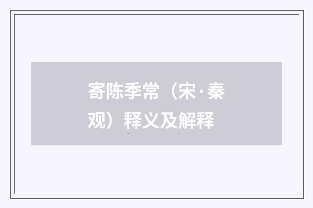 寄陈季常（宋·秦观）释义及解释
