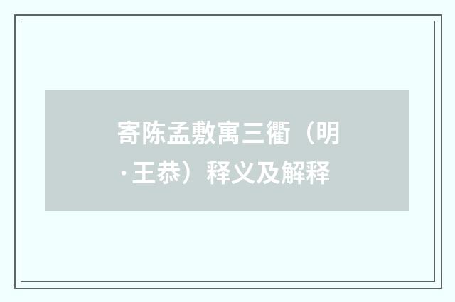 寄陈孟敷寓三衢（明·王恭）释义及解释