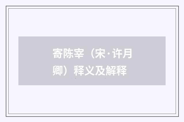寄陈宰（宋·许月卿）释义及解释