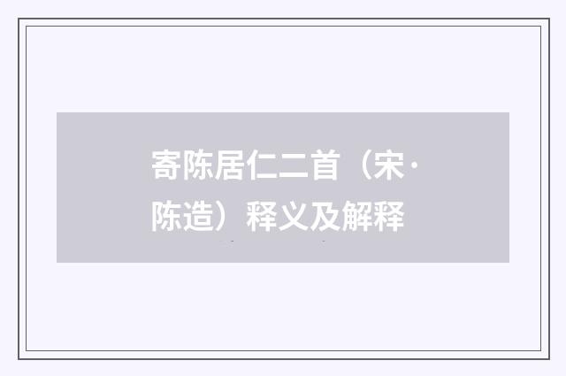 寄陈居仁二首（宋·陈造）释义及解释