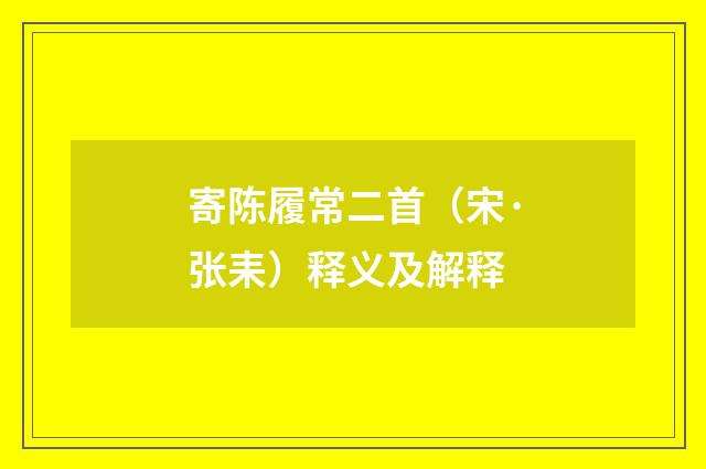 寄陈履常二首（宋·张耒）释义及解释