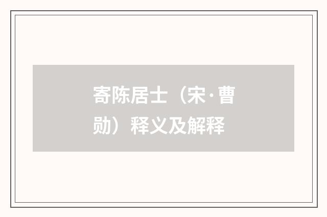 寄陈居士（宋·曹勋）释义及解释