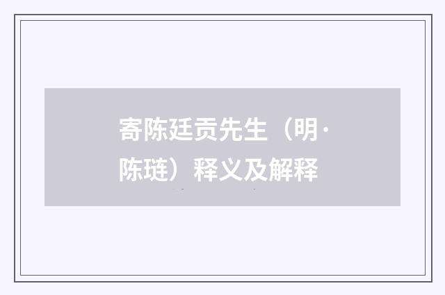 寄陈廷贡先生（明·陈琏）释义及解释