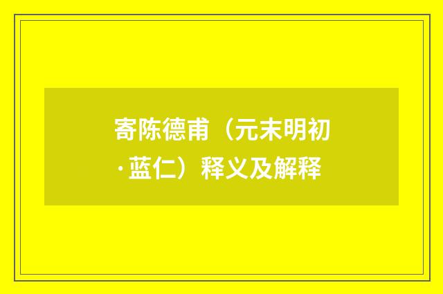 寄陈德甫（元末明初·蓝仁）释义及解释