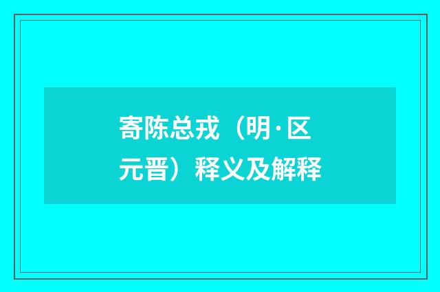 寄陈总戎（明·区元晋）释义及解释