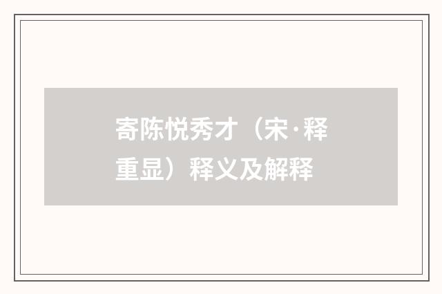 寄陈悦秀才（宋·释重显）释义及解释