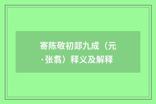寄陈敬初郯九成（元·张翥）释义及解释