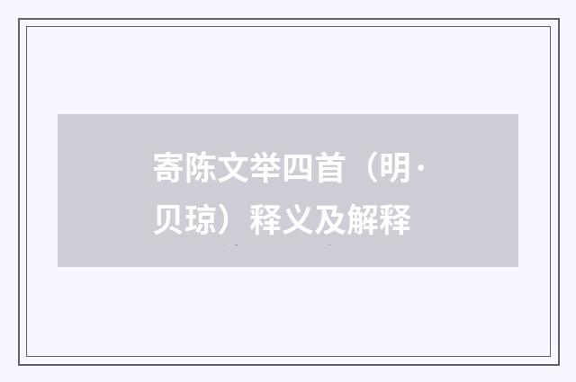 寄陈文举四首（明·贝琼）释义及解释