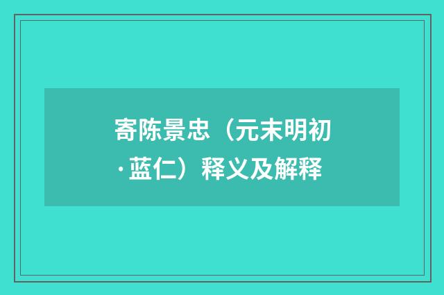 寄陈景忠（元末明初·蓝仁）释义及解释