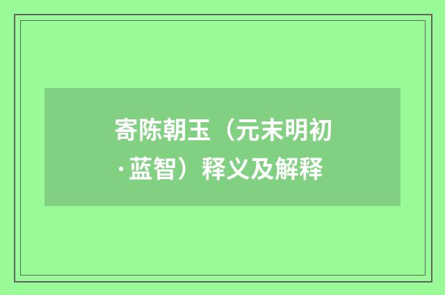 寄陈朝玉（元末明初·蓝智）释义及解释