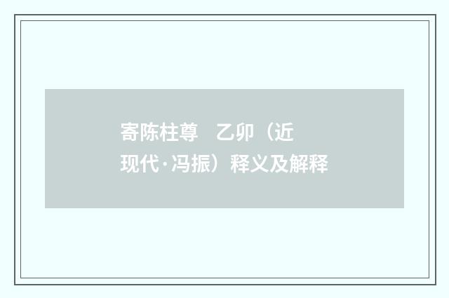 寄陈柱尊 乙卯（近现代·冯振）释义及解释