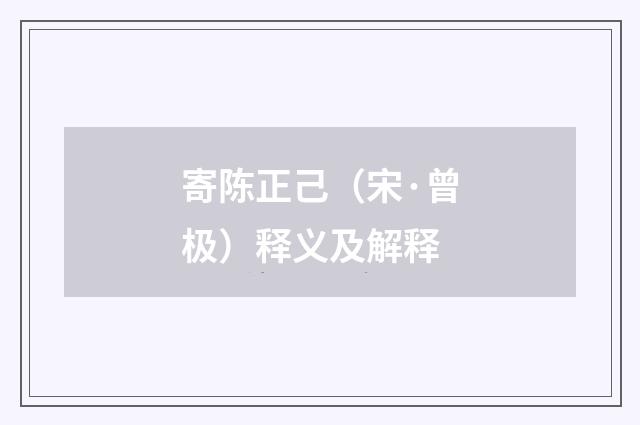 寄陈正己（宋·曾极）释义及解释