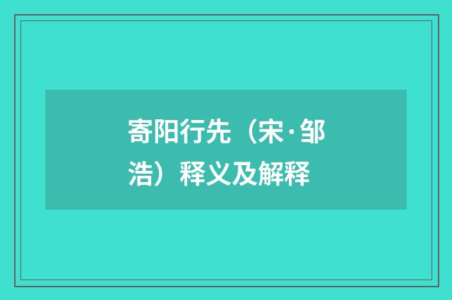 寄阳行先（宋·邹浩）释义及解释