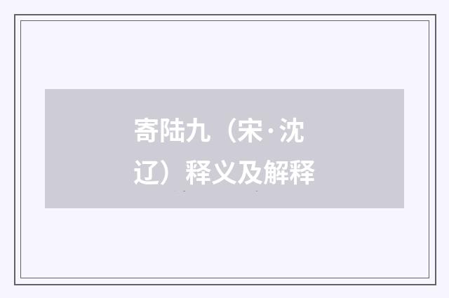 寄陆九（宋·沈辽）释义及解释