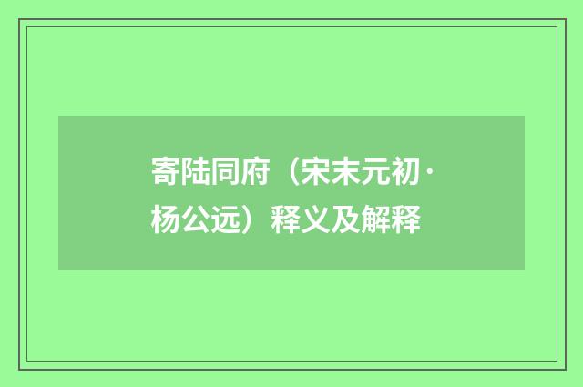 寄陆同府（宋末元初·杨公远）释义及解释