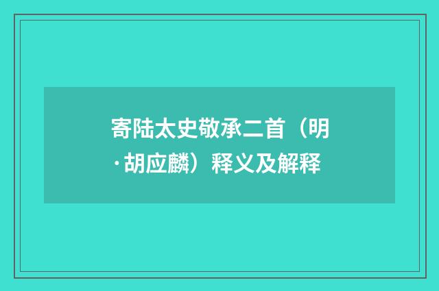 寄陆太史敬承二首（明·胡应麟）释义及解释