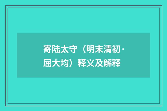 寄陆太守（明末清初·屈大均）释义及解释