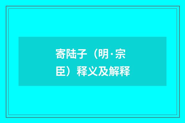 寄陆子（明·宗臣）释义及解释