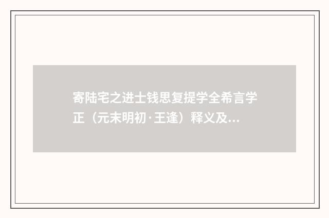 寄陆宅之进士钱思复提学全希言学正（元末明初·王逢）释义及解释