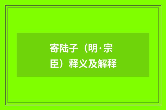 寄陆子（明·宗臣）释义及解释