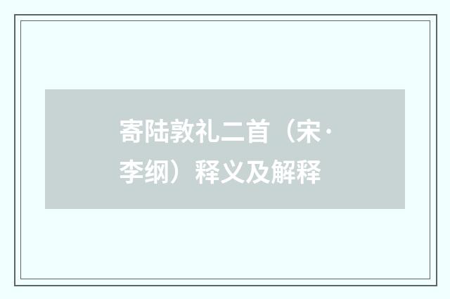 寄陆敦礼二首（宋·李纲）释义及解释