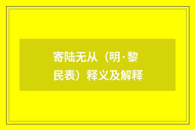 寄陆无从（明·黎民表）释义及解释