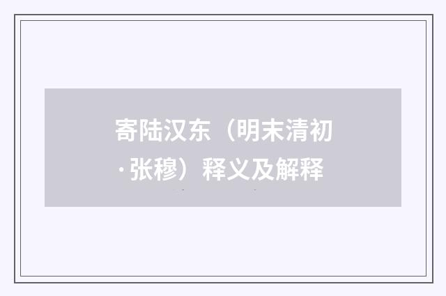 寄陆汉东（明末清初·张穆）释义及解释