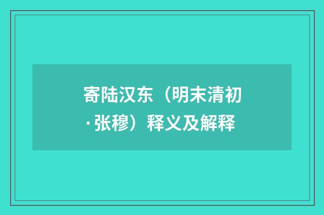 寄陆汉东（明末清初·张穆）释义及解释