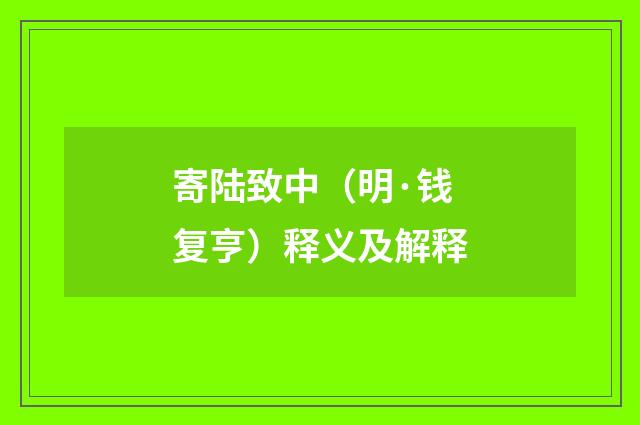 寄陆致中（明·钱复亨）释义及解释