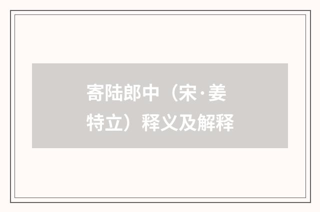 寄陆郎中（宋·姜特立）释义及解释