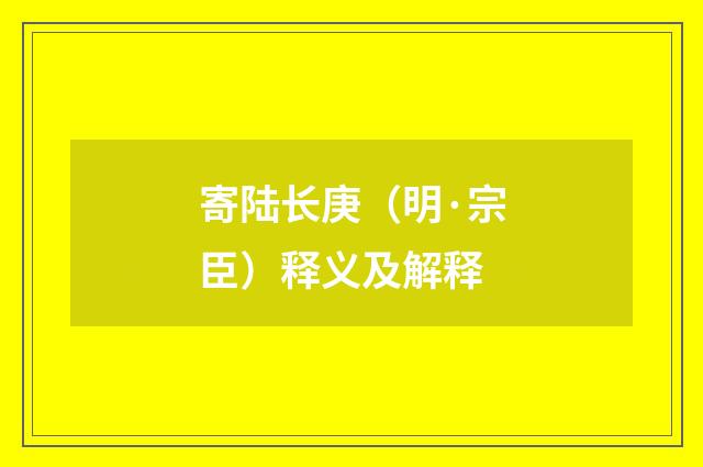 寄陆长庚（明·宗臣）释义及解释