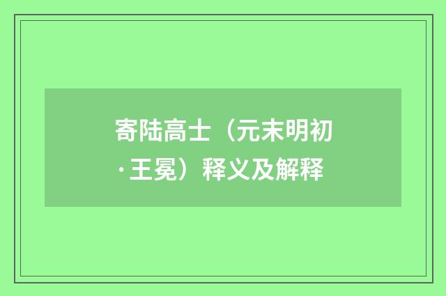 寄陆高士（元末明初·王冕）释义及解释