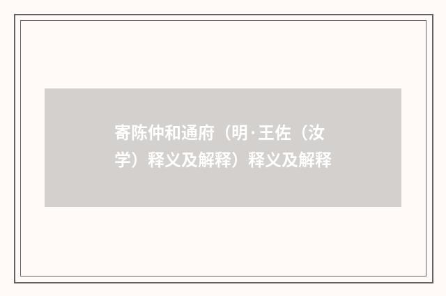 寄陈仲和通府（明·王佐（汝学）释义及解释）释义及解释
