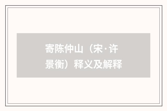 寄陈仲山（宋·许景衡）释义及解释